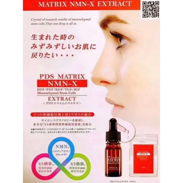 PDS マトリックス NMN-X 5ml スキンケアソープ 臍帯幹細胞 2本 - 美容液