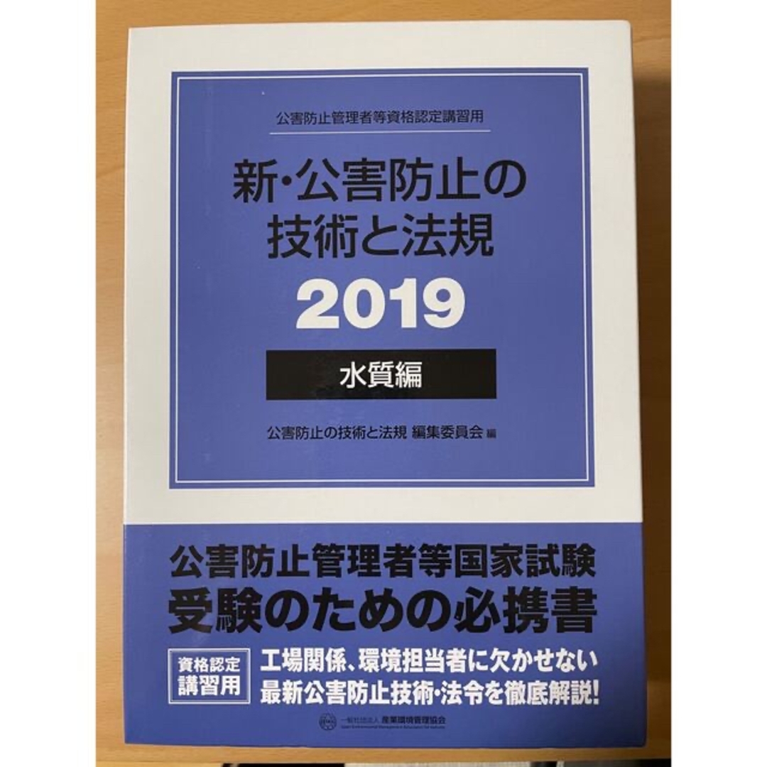 新・公害防止の技術と法規　水質編（全３冊セット） 公害防止管理者等資格認定講習用 | フリマアプリ ラクマ