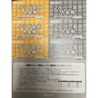 ラウンドワン　シルバー会員入会券他(ボウリング場)