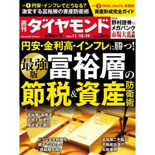 ダイヤモンドシャ(ダイヤモンド社)の週刊ダイヤモンド　最新号(ビジネス/経済/投資)