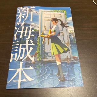 新海誠本　すずめの戸締まり(印刷物)