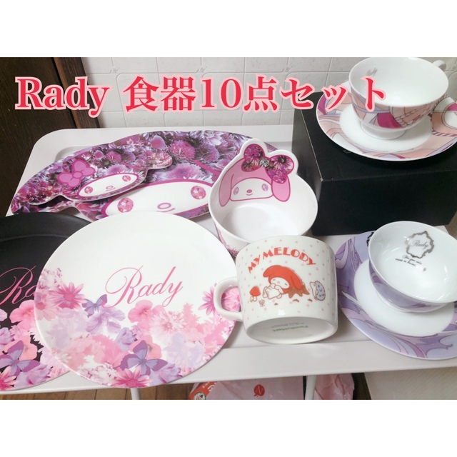 《新品未使用》 Rady 10点セット