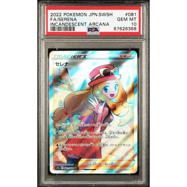 PSA10最高評価】 ポケモンカード セレナ SR PSA10 - www.sorbillomenu.com