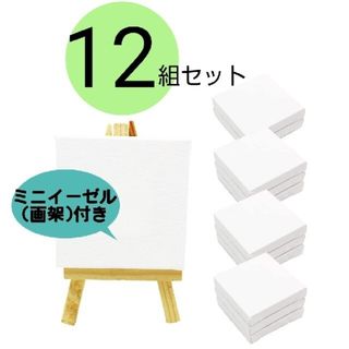 【１２組セット】 ミニ 張りキャンバス 画材 絵画 水彩画 画架付き 正方形(絵画/タペストリー)