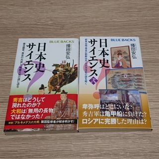 日本史サイエンス 2冊セット(その他)