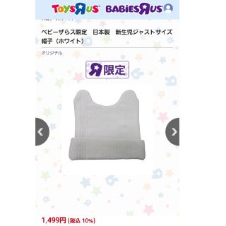 トイザラス(トイザらス)のベビー帽子　新生児　トイザらス限定　未使用(帽子)