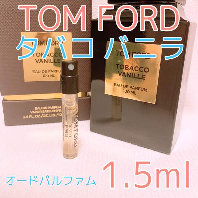 匿名取引 トムフォード タバコバニラ サンプル 1.5ml 甘い大人の香り