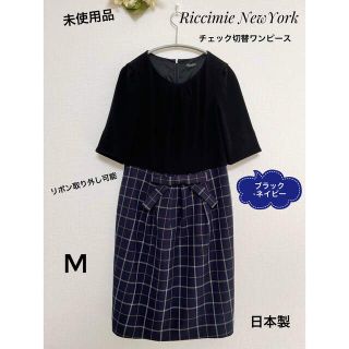 リッチミーニューヨーク(Riccimie New York)の未使用品　Riccimie チェック切替ワンピース　半袖　M ブラック×ネイビー(ひざ丈ワンピース)