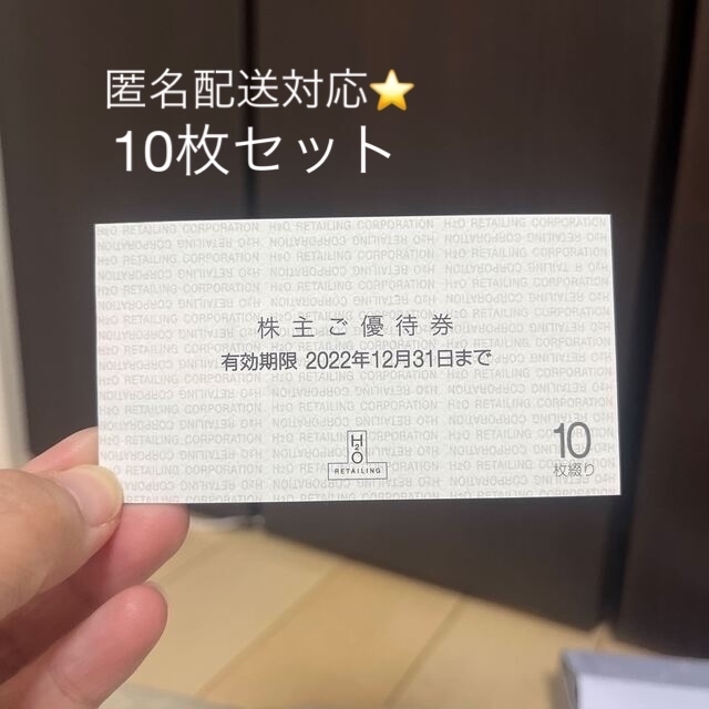 SALE！H2Oリテイリング　阪急百貨店　割引券