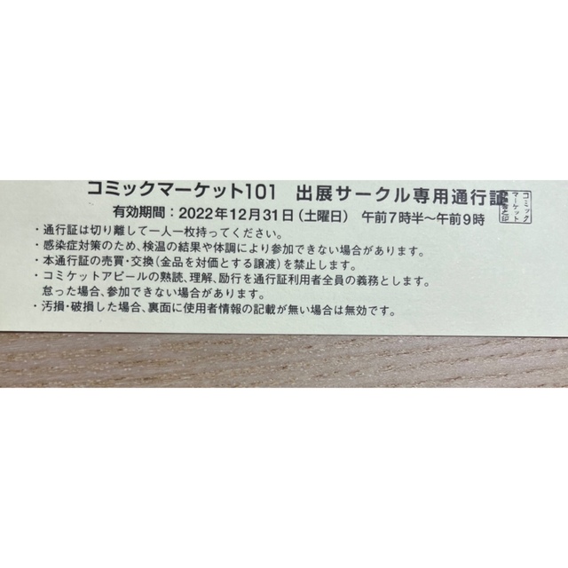 C101 コミックマーケット101 サークルチケット 12月31日の通販 by 