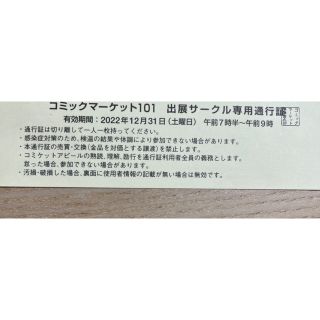 C101 コミックマーケット101 サークルチケット 12月31日(その他)