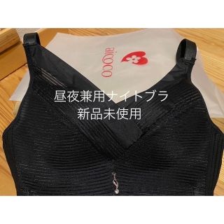 aicoco ナイトブラ　育乳ブラ　補正下着　新品　ブラック(ブラ)