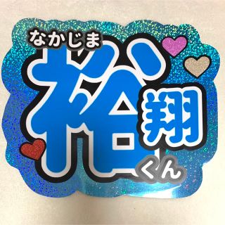 ヘイセイジャンプ(Hey! Say! JUMP)の中島裕翔 うちわ文字 Hey! Say! JUMP(アイドルグッズ)