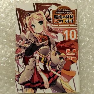 【初版】文庫「魔法の材料ございます  １０」※2点目100円引き(文学/小説)