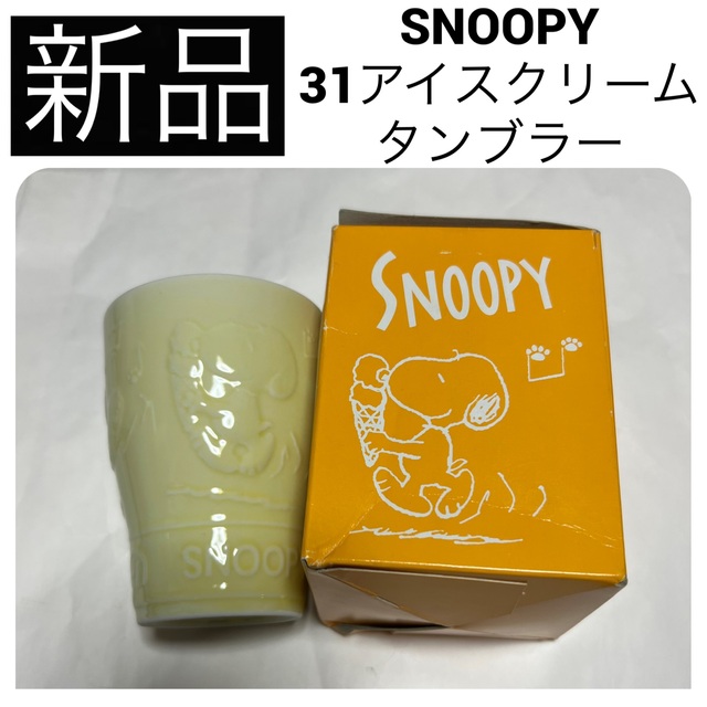 SNOOPY(スヌーピー)の新品　SNOOPY 31 アイスクリーム タンブラー コップ グラス ノベルティ エンタメ/ホビーのおもちゃ/ぬいぐるみ(キャラクターグッズ)の商品写真