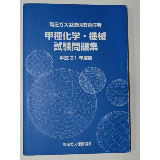 平成31年度版 高圧ガス製造保安責任者 甲種 化学 機械 試験問題集 過去問