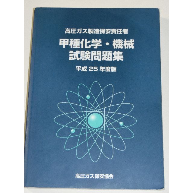 平成25年度版 高圧ガス製造保安責任者 甲種 化学 機械 試験問題集 過去問-