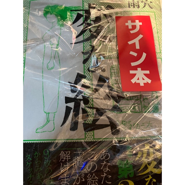 雨穴 変な絵 サイン サイン本の通販 by すぷ8.3-8.8不在|ラクマ 雨穴 変な絵 サイン サイン本の通販 by すぷ8.3-8.8不在|ラクマ