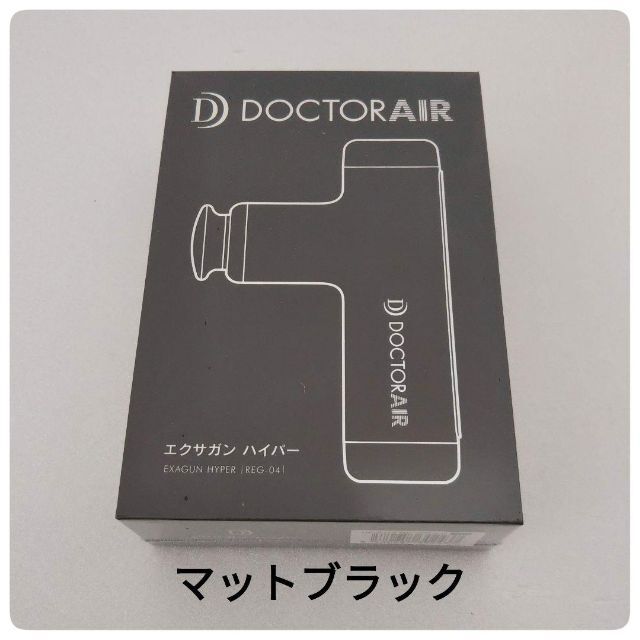 【新品】 ドクターエア エクサガン ハイパー REG-04 ブラック スマホ/家電/カメラの美容/健康(マッサージ機)の商品写真