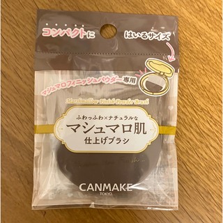 CANMAKE - CANMAKE マシュマロフィニッシュパウダーブラシ