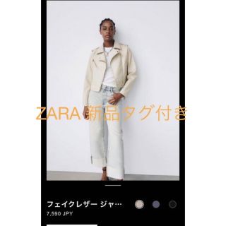 ザラ(ZARA)の3kidsまま♡様✳︎新品タグ付き　ZARA フェイクレザージャケット　エクリュ(ライダースジャケット)