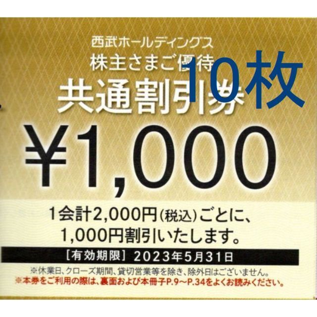 西武　株主優待　共通割引券　10000円分