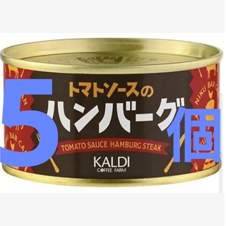 カルディ(KALDI)のカルディ　トマトソースのハンバーグ　缶詰　5個セット(缶詰/瓶詰)