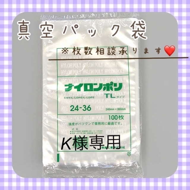 ⭐️新品未開封⭐️ナイロンポリ 真空袋 TLタイプ 24ー36 50枚 インテリア/住まい/日用品のキッチン/食器(調理道具/製菓道具)の商品写真
