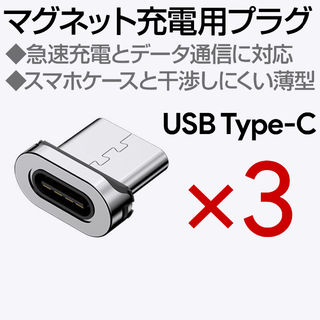 マグネット充電ケーブル専用端子 Type-C 3個(その他)