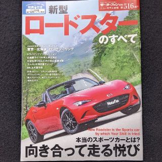 新型ロードスターのすべて　新旧比較　ドレスアップパーツ　カタログ　マツダ(車/バイク)