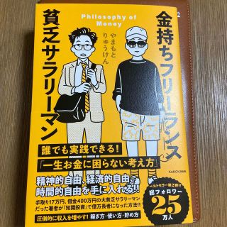 金持ちフリーランス貧乏サラリーマン(ビジネス/経済)