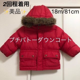 プチバトー(PETIT BATEAU)の最終価格　プチバトー　アウター　コート　80 ダウン　18m/81cm  美品(ジャケット/コート)