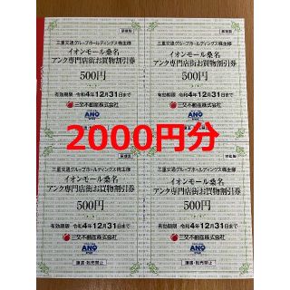 イオンモール桑名 アンク専門店街 お買物割引券2000円分 三重交通/株主優待券(その他)