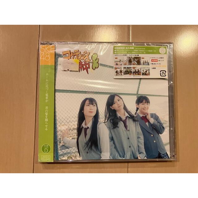 SKE48(エスケーイーフォーティーエイト)の新品 コケティッシュ渋滞中 / ＳＫＥ４８ エンタメ/ホビーのCD(ポップス/ロック(邦楽))の商品写真