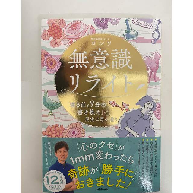 無意識リライト「寝る前３分の書き換え」で、現実は思い通り エンタメ/ホビーの本(住まい/暮らし/子育て)の商品写真