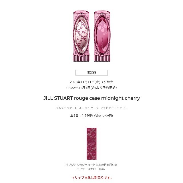 JILLSTUART(ジルスチュアート)の新品未使用 JILLSTUART ルージュケース ミッドナイトチェリー01 コスメ/美容のメイク道具/ケアグッズ(ボトル・ケース・携帯小物)の商品写真