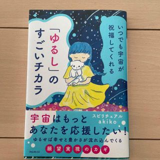 いつでも宇宙が祝福してくれる「ゆるし」のすごいチカラ(住まい/暮らし/子育て)