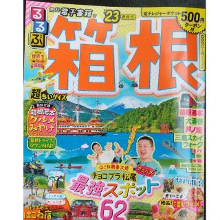 るるぶ箱根超ちいサイズ ’２３(地図/旅行ガイド)