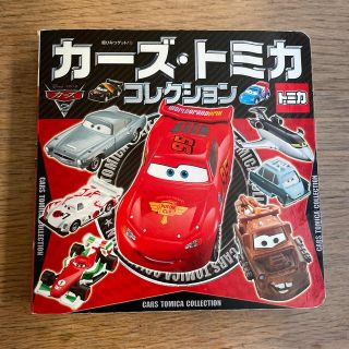 タカラトミー(Takara Tomy)のカ－ズ・トミカコレクション(絵本/児童書)