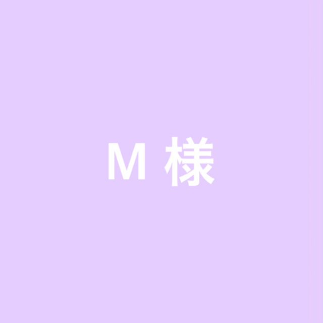 M様 エンタメ/ホビーのエンタメ その他(その他)の商品写真