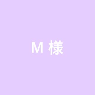 M様(その他)