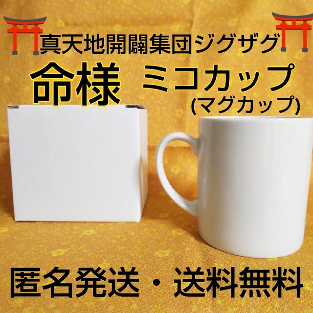 真天地開闢集団ジグザグ☆命様☆物販ミコカップ(マグカップ)☆新品☆１