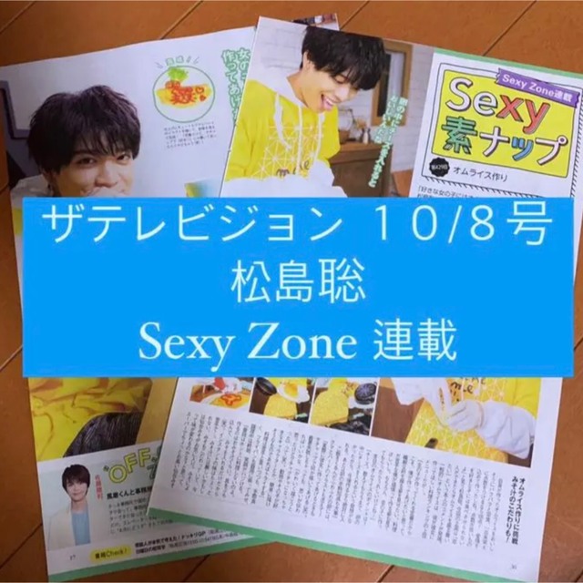 SexyZone、セクゾ、セクシーゾーン雑誌 まとめ売り 10冊