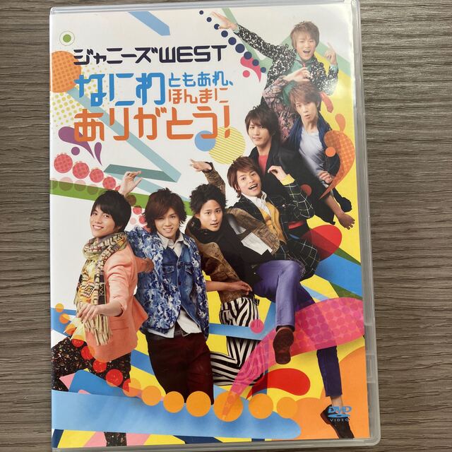 ジャニーズWEST(ジャニーズウエスト)のなにわともあれ、ほんまにありがとう！ DVD エンタメ/ホビーのDVD/ブルーレイ(ミュージック)の商品写真