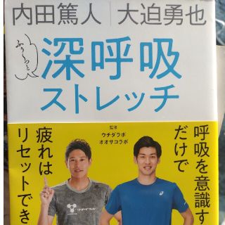 内田篤人／大迫勇也ふぅ～っと深呼吸ストレッチ(趣味/スポーツ/実用)