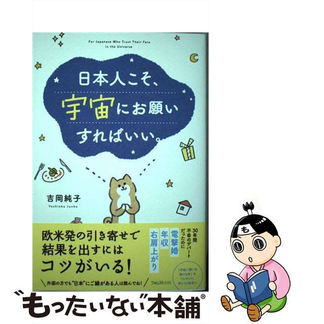 吉岡純子さん 日本人こそ 宇宙にお願いすればいい - 趣味