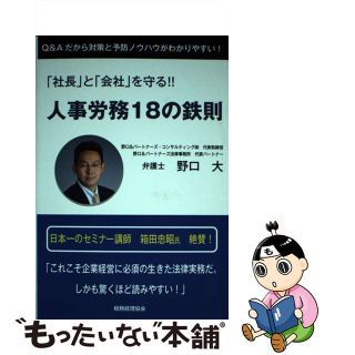 【中古】 人事労務１８の鉄則 「社長」と「会社」を守る！！/税務経理協会/野口大(ビジネス/経済)