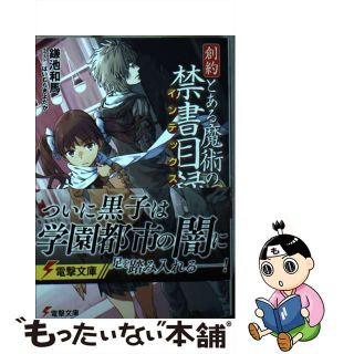 【中古】 創約とある魔術の禁書目録 ３/ＫＡＤＯＫＡＷＡ/鎌池和馬(文学/小説)