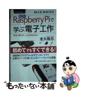 【中古】 ラズパイ４対応カラー図解最新Ｒａｓｐｂｅｒｒｙ　Ｐｉで学ぶ電子工作 作る、動かす、しくみがわかる！/講談社/金丸隆志(その他)