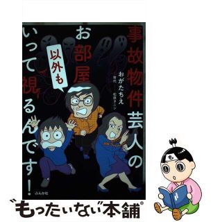 【中古】 事故物件芸人のお部屋以外もいって視るんです！/ぶんか社/おがたちえ(その他)